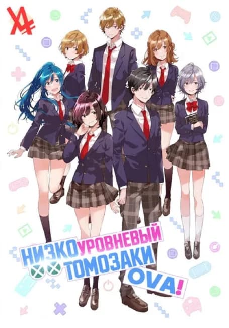 Низкоуровневый Томозаки OVA
