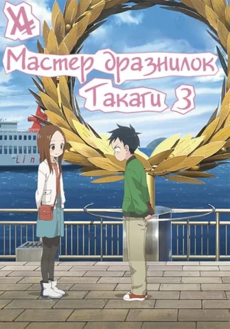 Мастер дразнилок Такаги 3