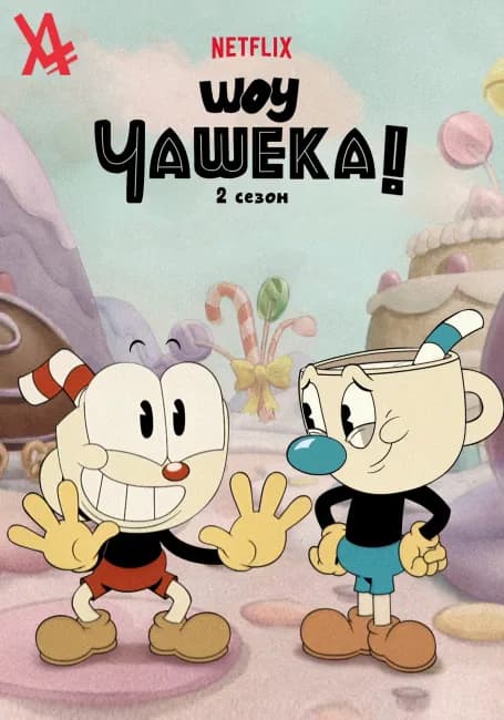 Шоу Чашека! 2