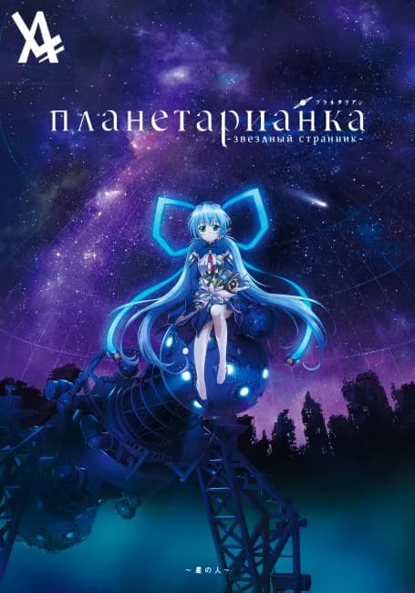 Планетарианка: Звёздный странник