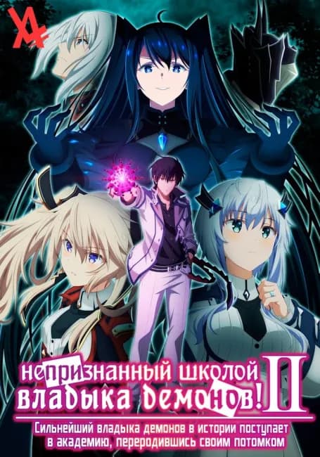 Непризнанный школой владыка демонов 2!