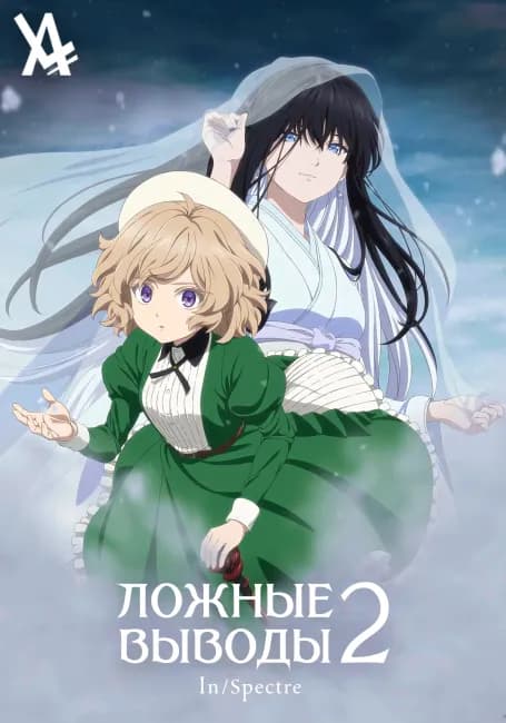 Ложные выводы 2