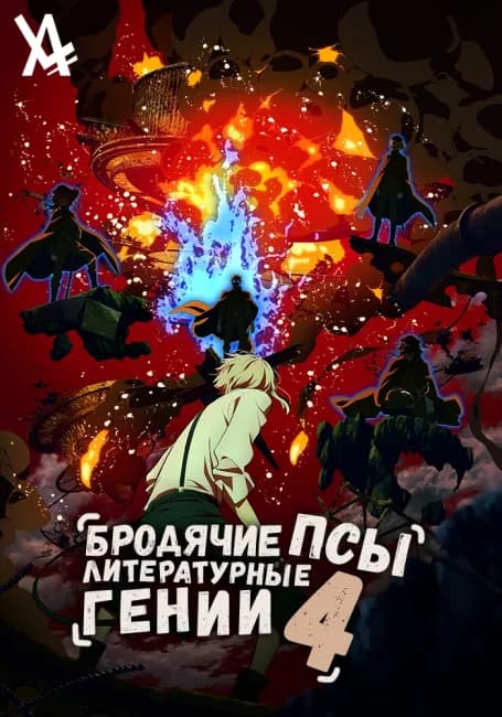 Бродячие псы - литературные гении [ТВ-4]