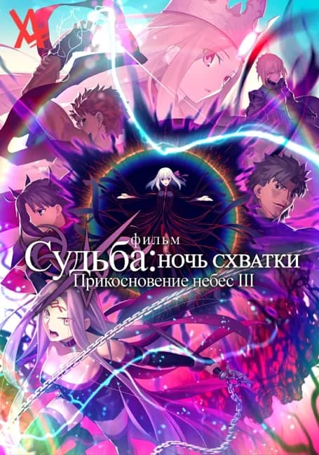 Судьба/Ночь схватки: Прикосновение небес III. Весенняя Песня