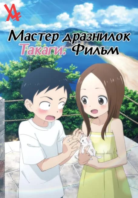 Мастер дразнилок Такаги. Фильм
