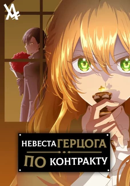 Невеста герцога по контракту