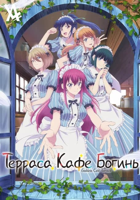 Терраса кафе богинь