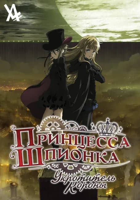 Принцесса-шпионка: Укротитель короны