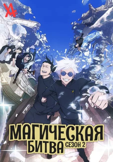 Магическая битва 2