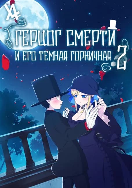 Герцог смерти и его тёмная горничная 2