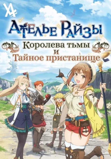 Ателье Райзы: Королева тьмы и тайное пристанище