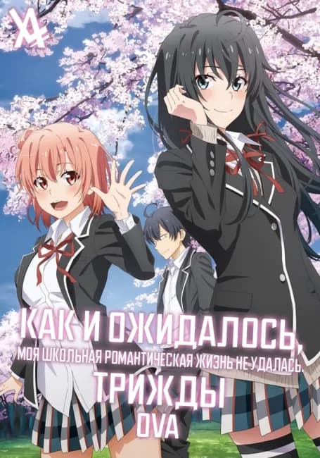 Как и ожидалось, моя школьная романтическая жизнь не удалась. Трижды OVA