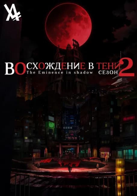 Восхождение в тени! 2