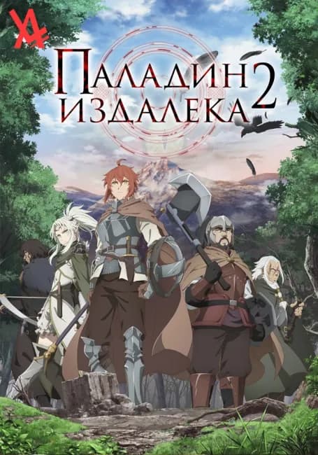 Паладин издалека 2