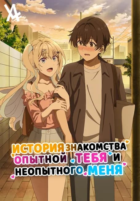 История знакомства опытной тебя и неопытного меня