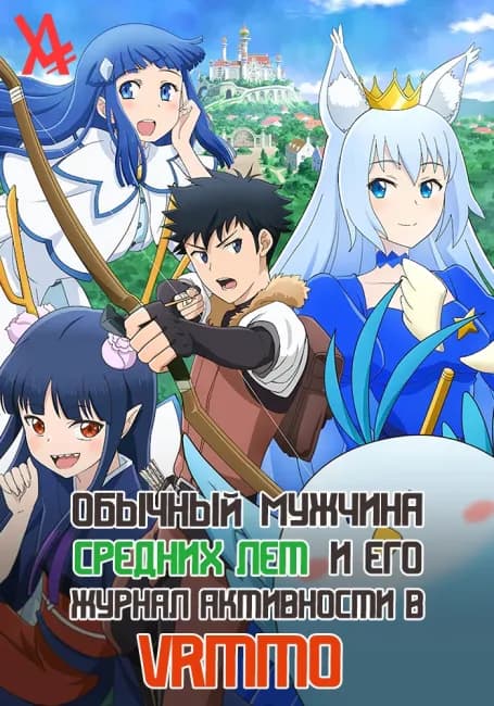 Обычный мужчина средних лет и его журнал активности в VRMMO