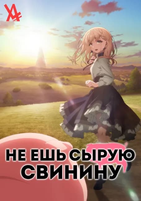 Не ешь сырую свинину