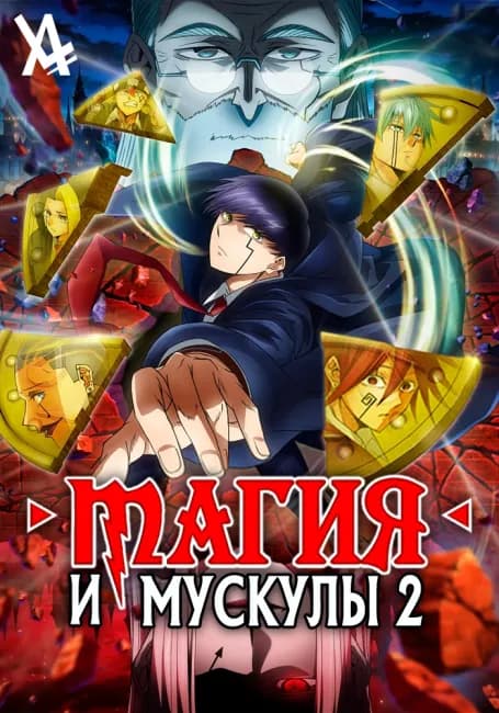 Магия и мускулы 2