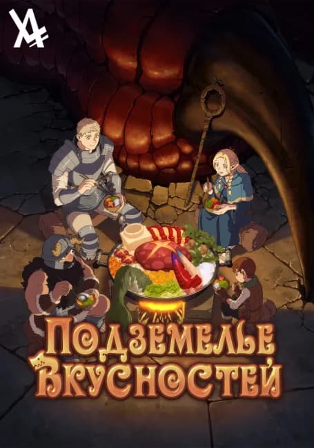 Подземелье вкусностей