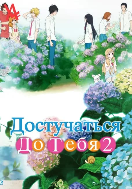 Достучаться до тебя 2