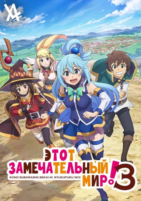 Этот Замечательный Мир! 3