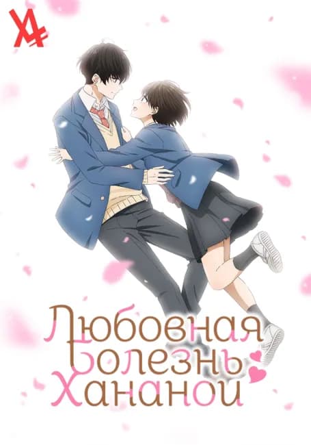 Любовная болезнь Хананои