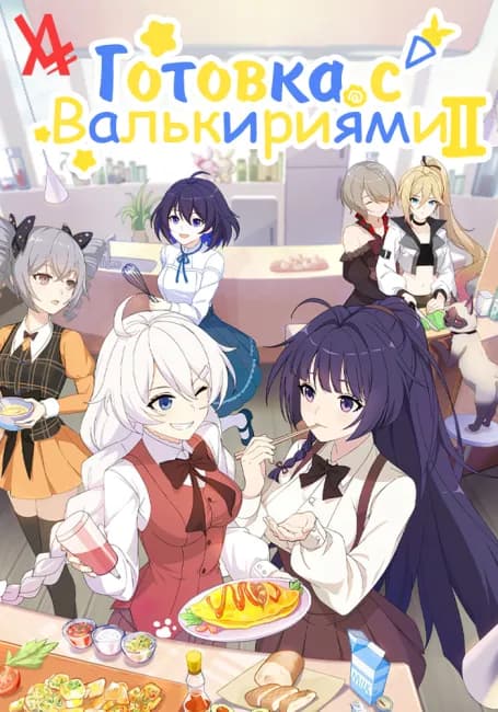 Готовка с Валькириями 2