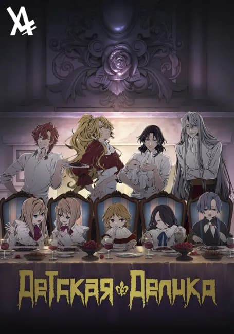 Детская Делико