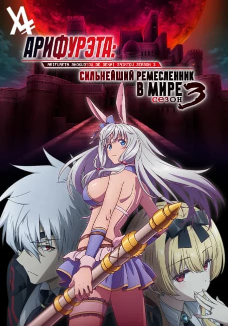 Арифурэта: Сильнейший ремесленник в мире 3