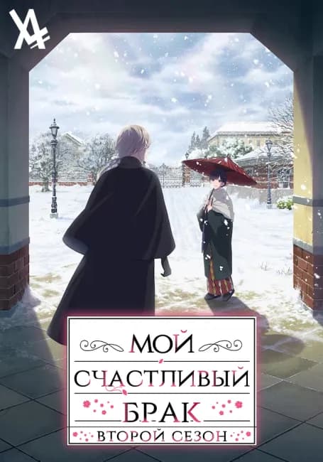 Мой счастливый брак 2