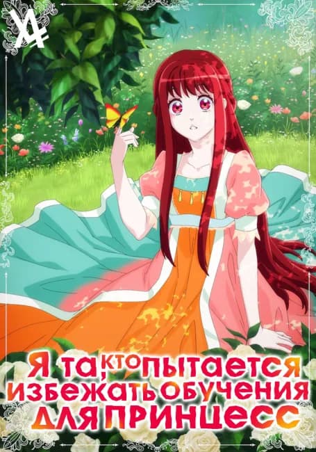 Я та, кто пытается избежать обучения для принцесс