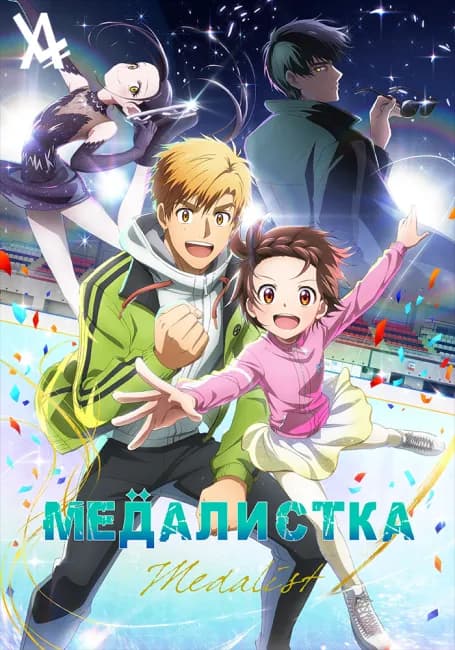 Медалистка