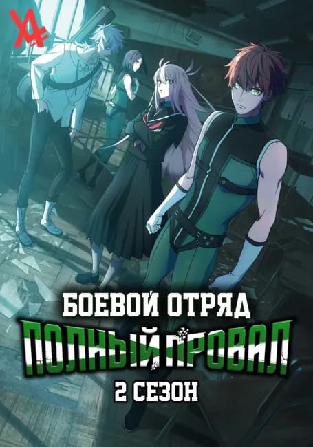 Боевой отряд «Полный провал» 2
