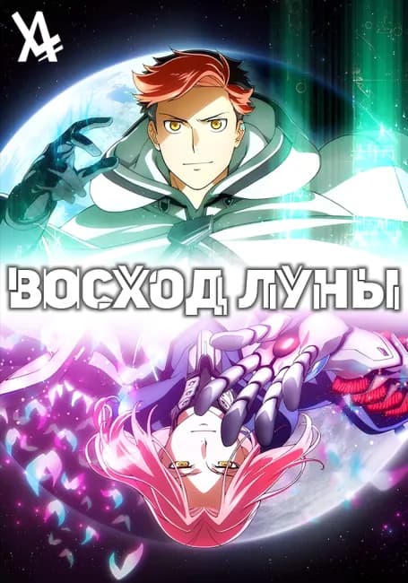 Восход Луны