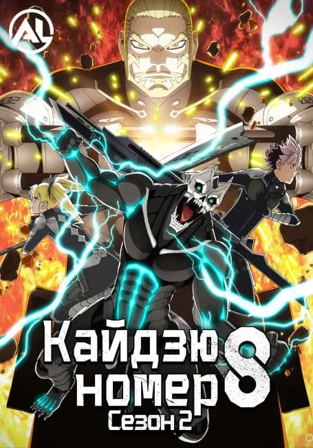 Кайдзю номер восемь 2