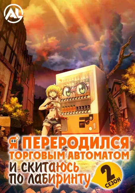 Я переродился торговым автоматом и скитаюсь по лабиринту 2
