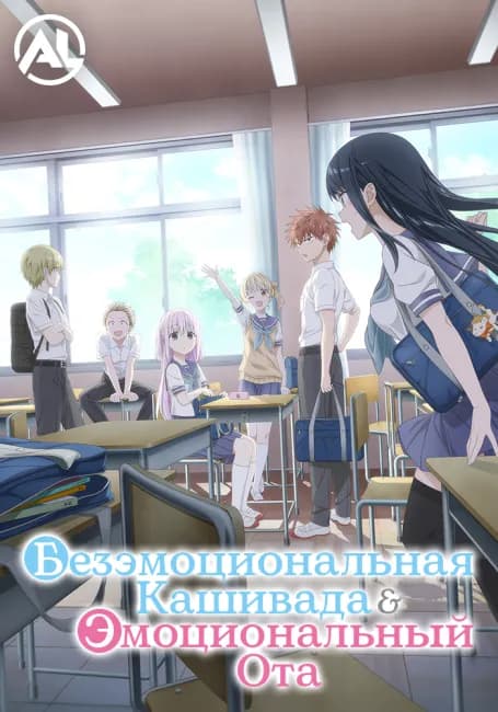 Безэмоциональная Кашивада и эмоциональный Ота