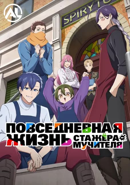 Повседневная жизнь стажёра-мучителя