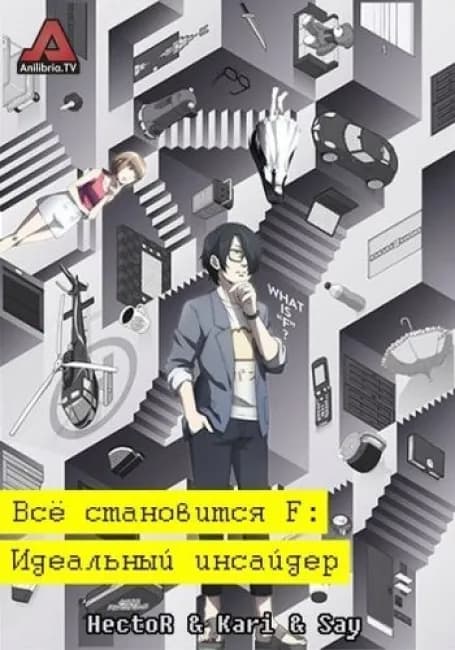 Всё становится F: Идеальный инсайдер