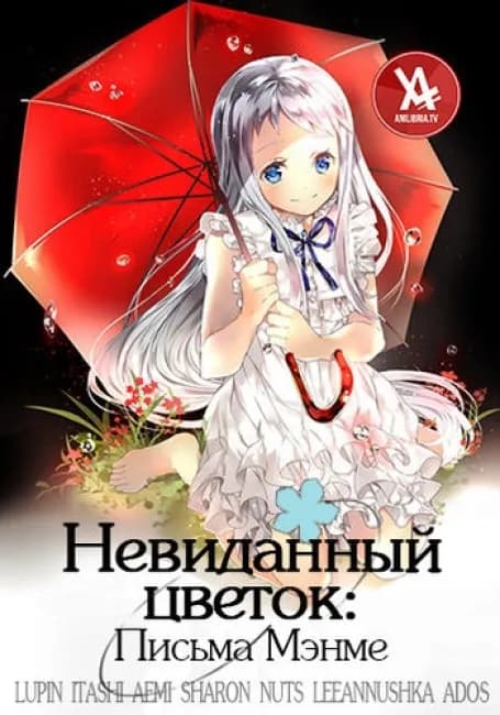 Невиданный цветок: письма Мэнме