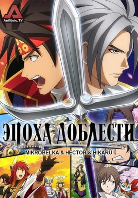 Эпоха доблести