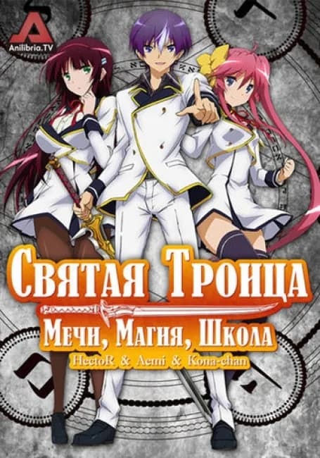 Святая троица: Мечи, Магия, Школа