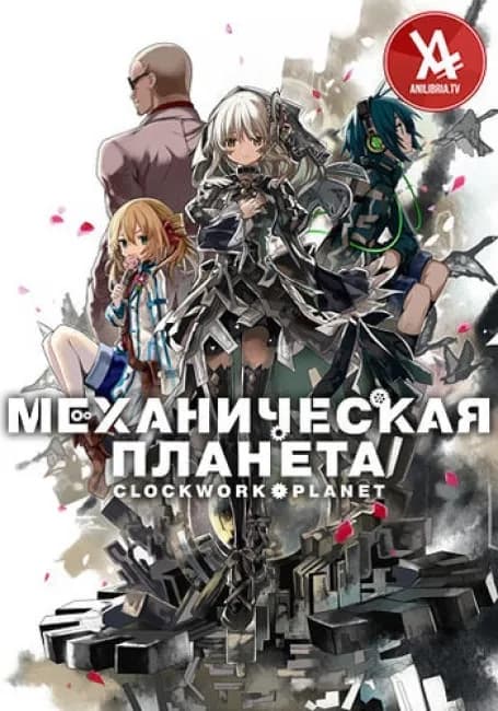 Механическая Планета