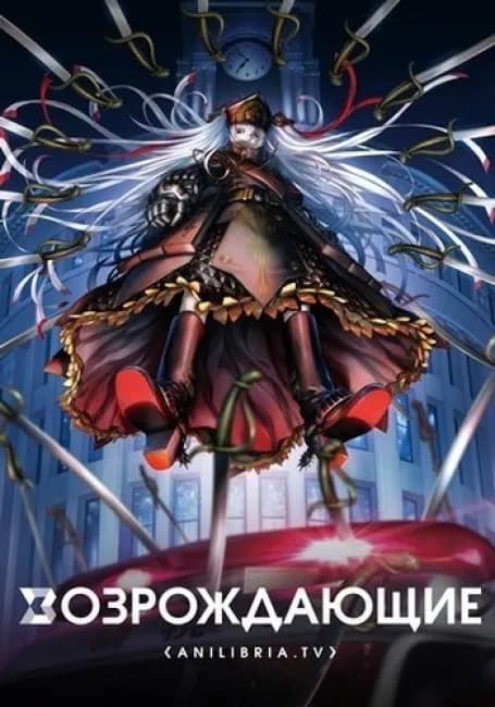 Возрождающие