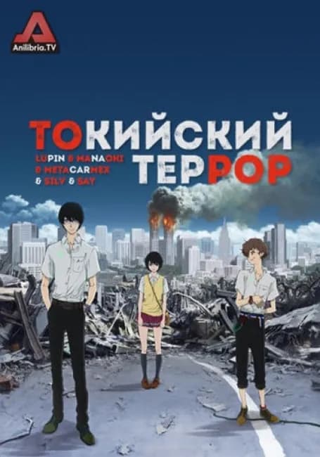 Токийский террор