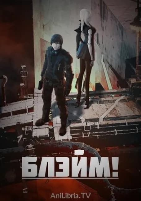 Блэйм