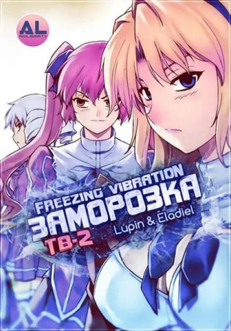 Заморозка 2