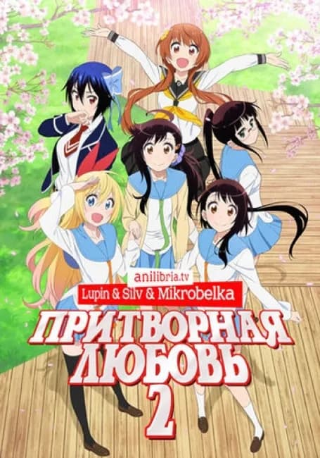 Притворная любовь 2