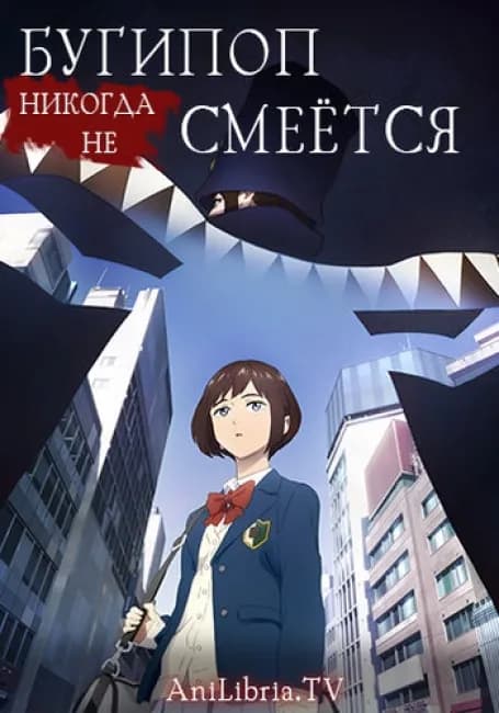 Бугипоп никогда не смеётся