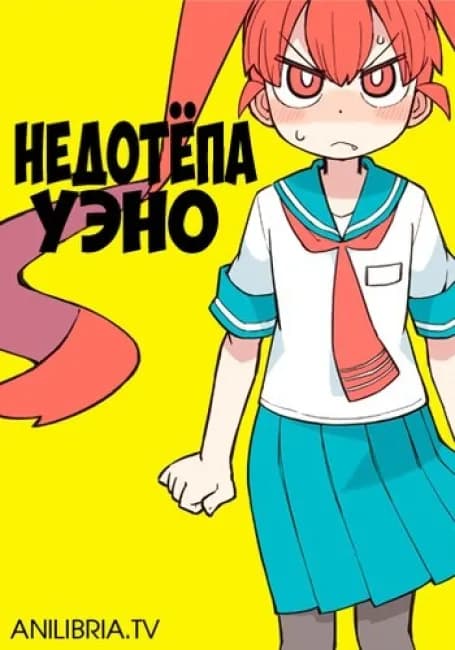 Недотёпа Уэно
